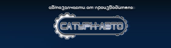 Сатурн-Авто - официальный представитель FEBEST в Татарстане