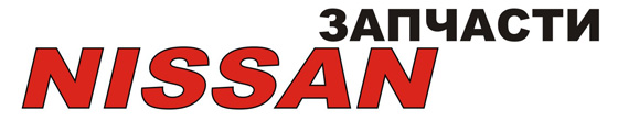 Запчасти Nissan